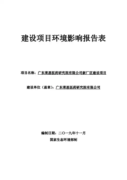 环境影响评价报告-广东莱恩医药研究院有限公司新厂区建设项目
