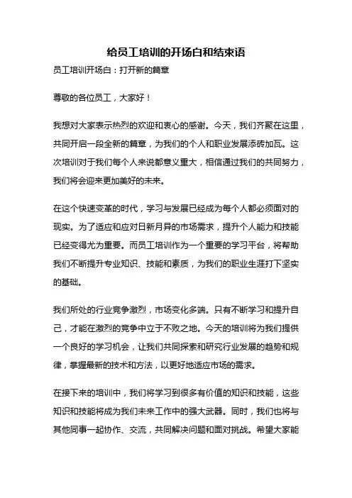 给员工培训的开场白和结束语