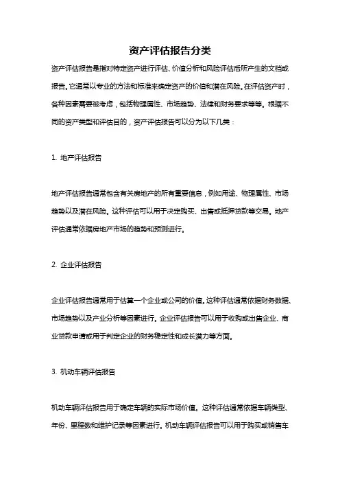 资产评估报告分类