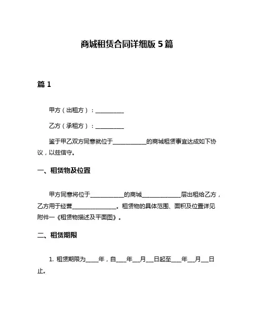 商城租赁合同详细版5篇