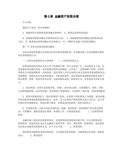 第七章 金融资产投资决策