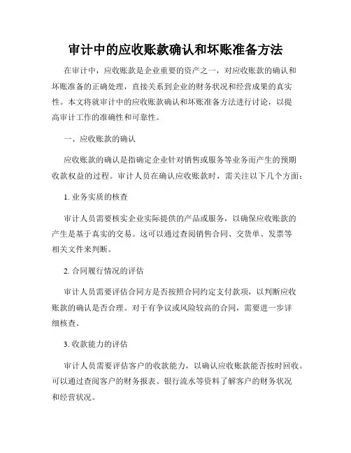 审计中的应收账款确认和坏账准备方法