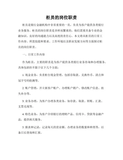 柜员的岗位职责