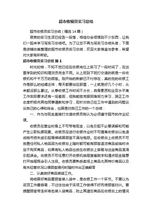 超市收银员实习总结