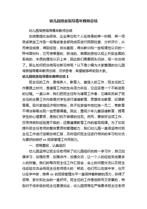 幼儿园培养指导青年教师总结
