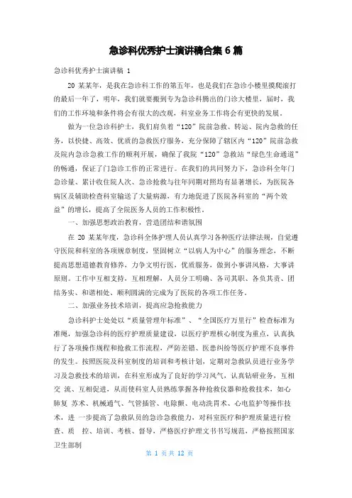 急诊科优秀护士演讲稿合集6篇
