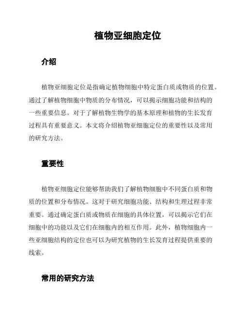 植物亚细胞定位