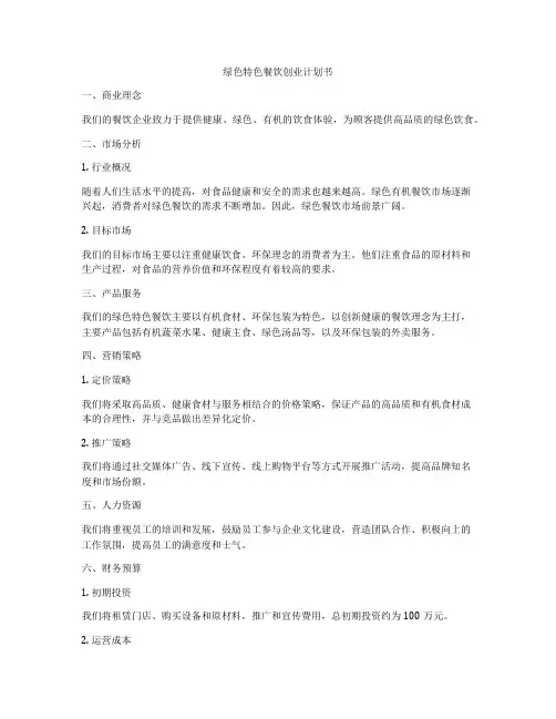 绿色特色餐饮创业计划书