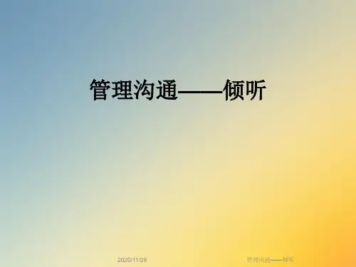 管理沟通——倾听
