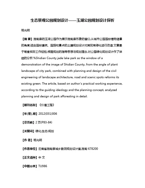 生态景观公园规划设计——玉湖公园规划设计探析