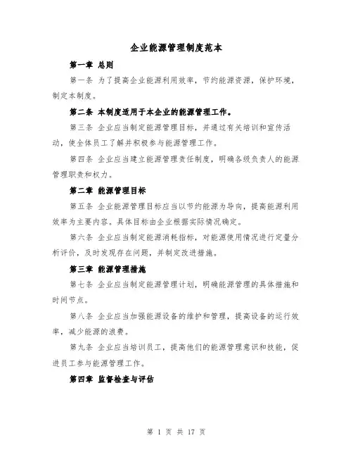 企业能源管理制度范本（三篇）