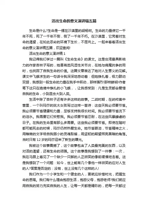 活出生命的意义演讲稿五篇