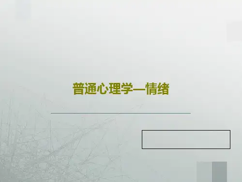 普通心理学—情绪共26页文档