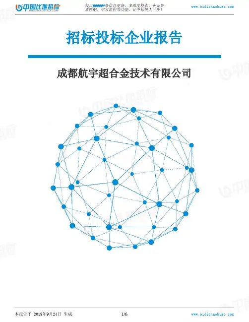 成都航宇超合金技术有限公司_招标190924