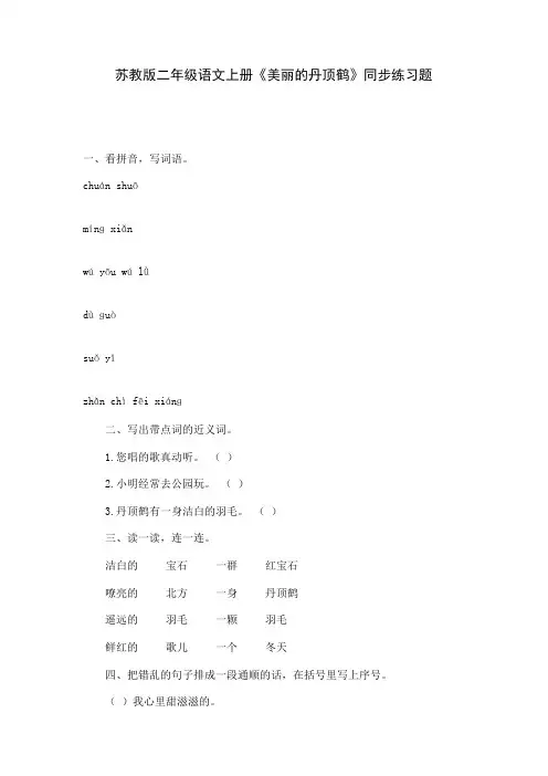 苏教版二年级语文上册《美丽的丹顶鹤》同步练习题 