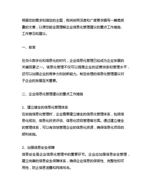 企业信息化管理建议重点工作措施、工作意见和建议
