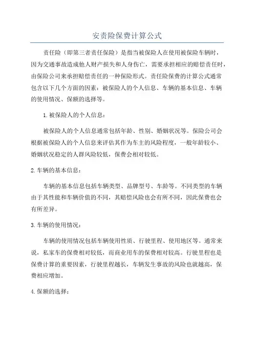 安责险保费计算公式