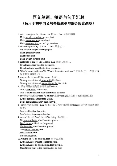初中英语同义单词与短语汇总(适用于同义句转换与综合阅读题型)