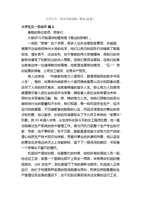 大学生五一劳动节演讲稿（精选16篇）