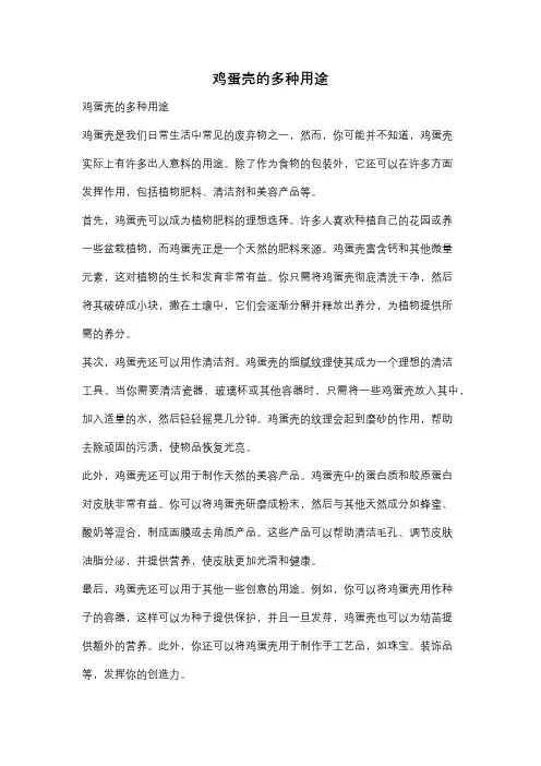 鸡蛋壳的多种用途