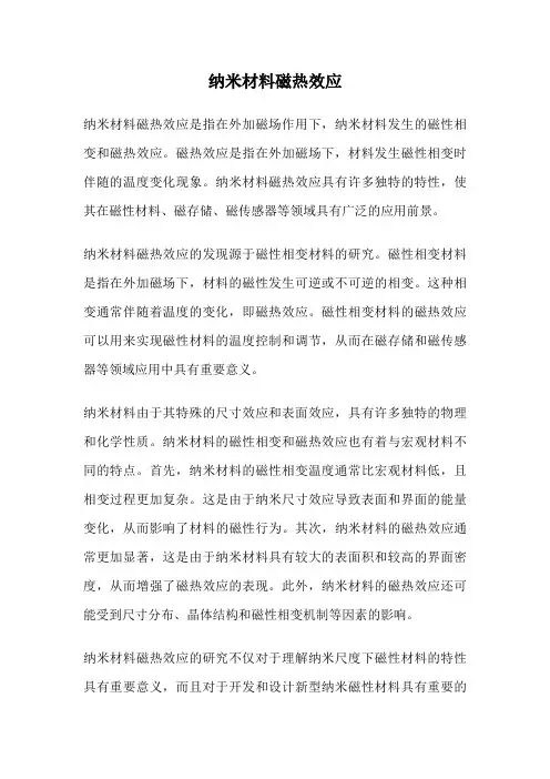 纳米材料磁热效应
