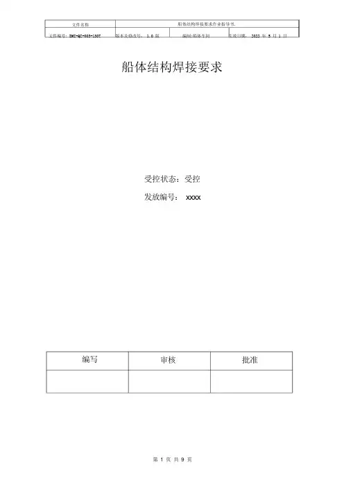 船体结构焊接要求作业指导书