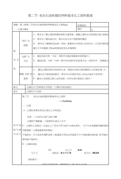 32来自石油和煤的两种基本化工原料教案1(人教版必修2).doc