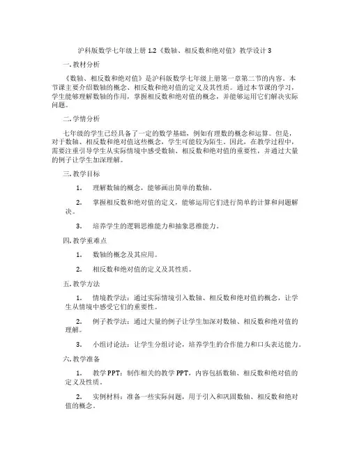 沪科版数学七年级上册1.2《数轴、相反数和绝对值》教学设计3