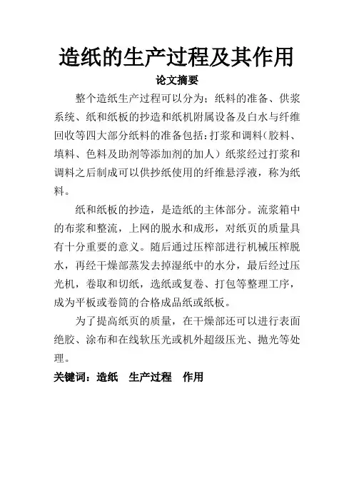 造纸的生产过程及其作用