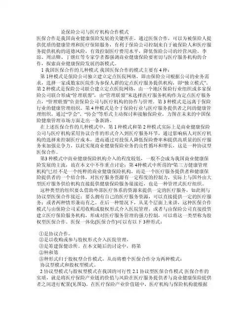论保险公司与医疗机构合作模式