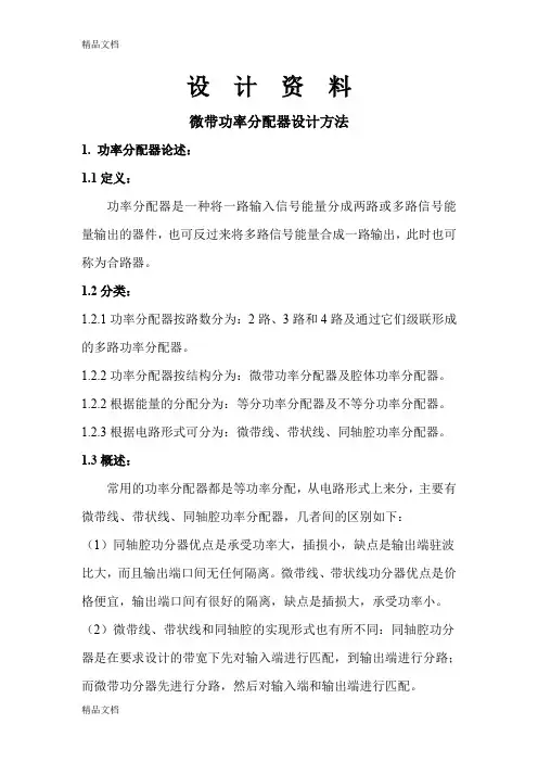 (整理)微带功率分配器--微带阻抗及隔离电阻值