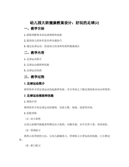 幼儿园大班健康教案设计：好玩的足球(2)