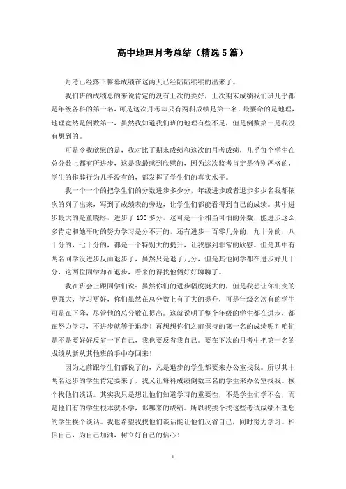 高中地理月考总结(最新)