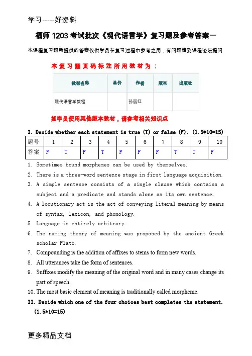 福师1203考试批次《现代语言学》复习题及参考答案教学内容