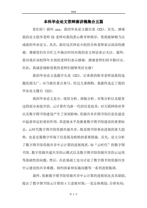 本科毕业论文答辩演讲稿集合五篇