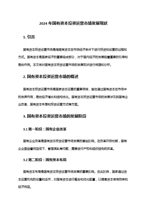 2024年国有资本投资运营市场发展现状