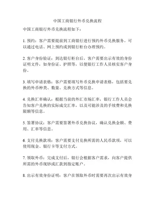 中国工商银行外币兑换流程
