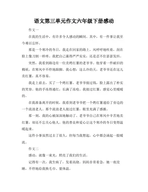 语文第三单元作文六年级下册感动
