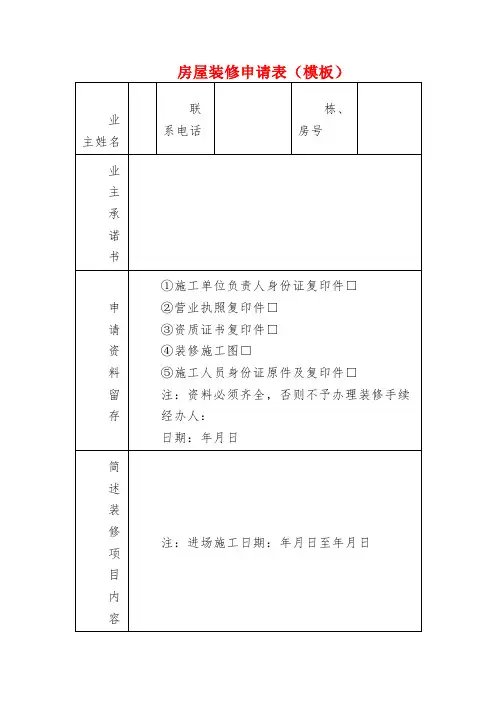 房屋装修申请表(模板)