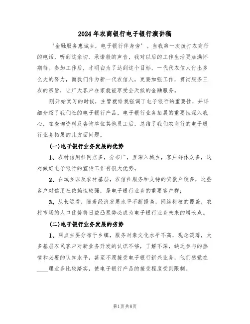 2024年农商银行电子银行演讲稿（3篇）