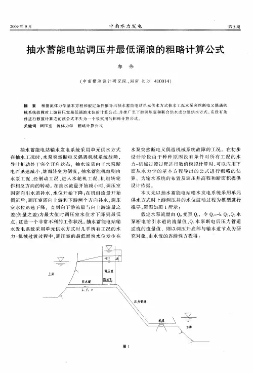 抽水蓄能电站调压井最低涌浪的粗略计算公式