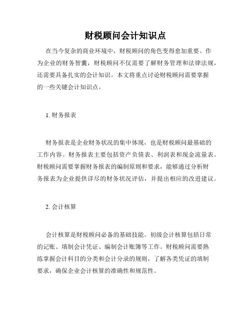 财税顾问会计知识点
