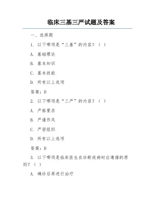 临床三基三严试题及答案