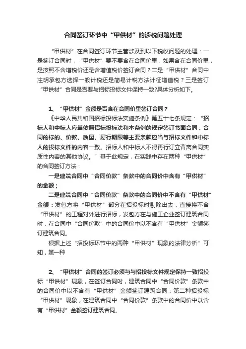 合同签订环节中“甲供材”的涉税问题处理