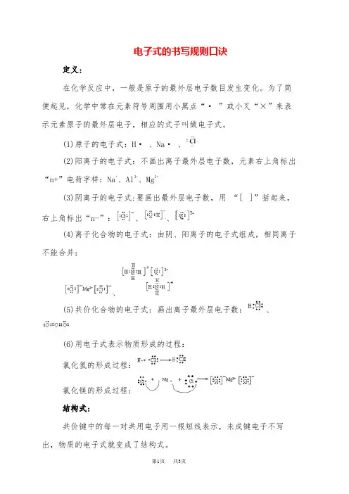 高三化学 电子式的书写规则口诀