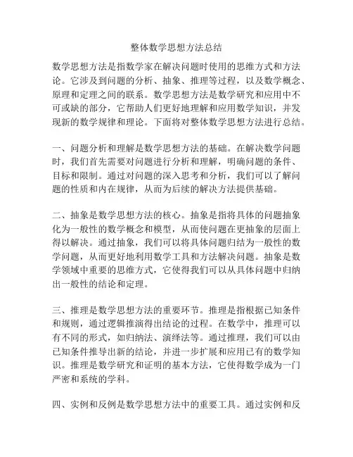 整体数学思想方法总结