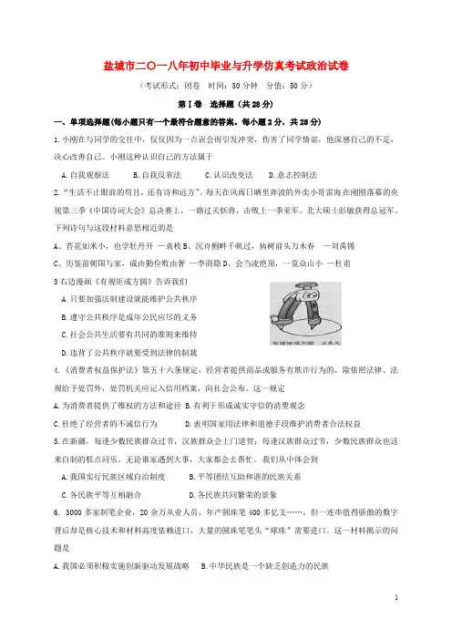 江苏省盐城市初中政治毕业与升学仿真考试试题