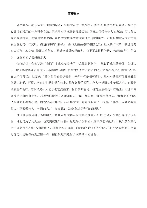 〖2021年整理〗《课外阅读借物喻人》优秀教案