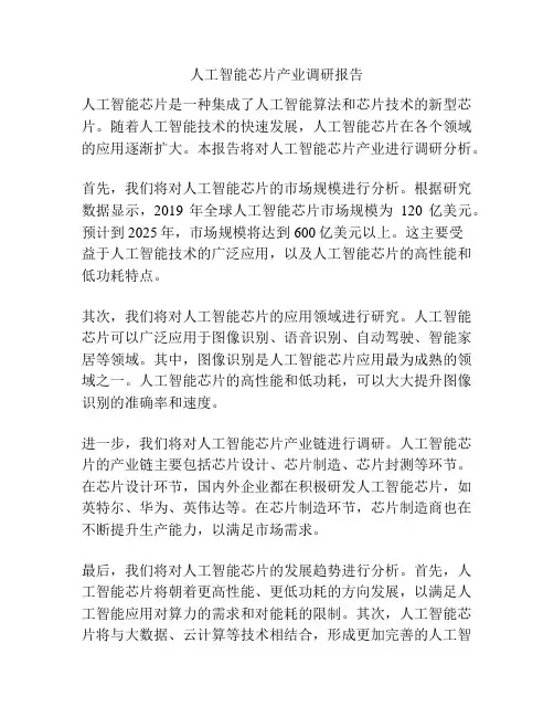 人工智能芯片产业调研报告