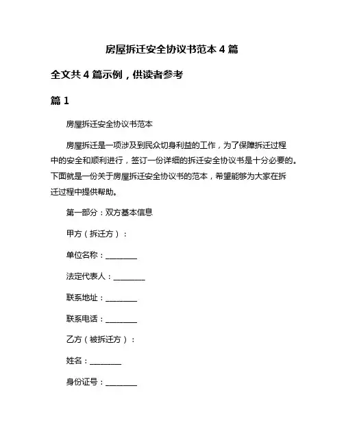 房屋拆迁安全协议书范本4篇